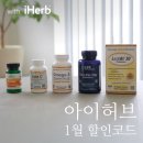 허브인허브 | [공지] 아이허브 1월 할인코드 쿠폰 혜택 최대로!