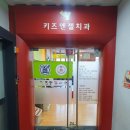 키즈엔젤치과의원 이미지