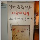 걸레 중광스님의 미공개 작품 - 419탑 가는 길목의 라이브카페에서 -|♡ 이미지