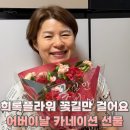 꽃길만걸어요 - 김포시 김포대로 841 | 다가오는 어버이날 카네이션 생화 꽃길만 걸어요 꽃다발 희록플라워 택배 배송 후기