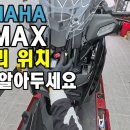 야마하 엑스맥스(X-MAX) 300 겨울철 방전대비 이미지