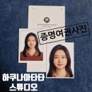 우정약국 | [하쿠나마타타 스튜디오] 부경대 경성대사진관 증명 여권사진 촬영 후기