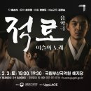 2024 음악극 <적로> 이미지