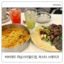 오픈주 하남스타필드점 | 바비레드 하남 스타필드점 후기｜시그니처 레드 파스타 스테이크 세트