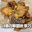 푸라닭울산 - 남구 신정로30번길 19-3 | 푸라닭울산