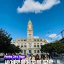세계로뭉게구름 | 포르투 여행 시티투어 - 세계로뭉게구름 무료투어 후기!