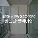 그린대창 | 병점 대창그린아파트 베란다 붙박이장 수납장 제작