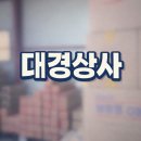 대경상사 이미지