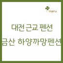 까망펜션 이미지