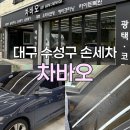 뉴욕손세차광택 | 대구 수성구 손세차 차바오 후기, 유막제거 유리발수코팅까지 완벽!