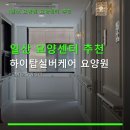일산 요양센터 추천 하이탑실버케어 요양원 가격 및 서비스 구성 안내