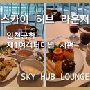 굿모닝허브 | [3박4일 브루나이 여행]인천공항 제1여객터미널 서편 24시간 스카이 허브 라운지 솔직후기