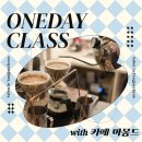 스페셜클린 주식회사 | [살롱 in 양재천] 핸드드립 원데이 클래스