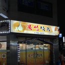 복성탁주