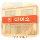 다이소 염주사거리점 이미지