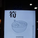 순식당