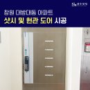 씨유창원대방대동점 | 창원 샷시 교체 대방대동 아파트 현관문 교체까지!