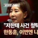 ﻿한동훈 "저한테 사건 청탁한 적 있죠"…이번엔 나경원 폭로전? / JTBC 이미지