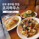 아지터 | 김포 풍무동 맛집 모임하기 좋은 코지하우스