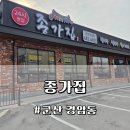 종가집해장국 | 전북 군산 경암동 '종가집' | 찐~한 사골육수 &amp; 소고기 해장국 내 돈 내산 후기!