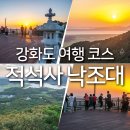 인천 강화도 여행 코스 강화도 적석사 낙조대 사찰