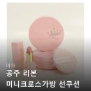 미니공주 | 여아 공주 리본 미니 크로스 가방 립밤 세트 후기