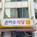 은하수식당 - 경주시 | 은하수식당