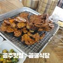곰골 | [공주 맛집] 곰골식당