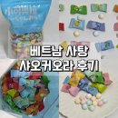 베트남 무설탕 캔디: 사오커오라 사탕 후기(사무실간식템 추천)