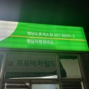 행담차량정비소