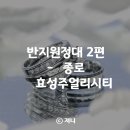 w12 반지원정대 2탄 - 종로 효성주얼리시티(주말 워킹 상담 비추)