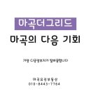 The좋아요공인중개사사무소 | 마곡더그리드, 가양 CJ부지 마곡 다음 기회로 보셔야 합니다