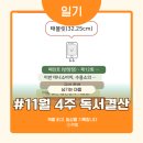 2021 도서관주간 | 11월 4주 독서일기 독서결산 주간독서기록