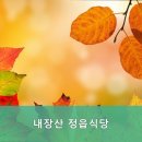 내장산식당 이미지