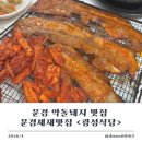 광석길 | 문경새재 맛집 문경 약돌돼지 맛집 광성식당 광성정식 솔직후기