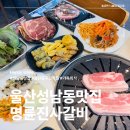 명륜진사갈비울산온양점 | 울산 중구 성남동 맛집 아이랑 젊음의 거리 데이트 고기집 명륜진사갈비