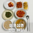 삼촌푸드 | 하루 한 끼가 편해졌어요 쉐프삼촌 반찬 정기배송 솔직 후기