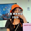 [제주여행 2일차] 제주해녀체험 하도어촌체험마을 / 성산항 배시간 / 우도카페 훈데르트윈즈 / 성산...