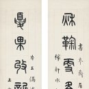 서령인사 서예 전서 작품 왕진(1880~1960) 전서 십이언련 王禔（1880～1960） 篆书 十二言联 이미지