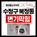 복정동서울약국 | 수정구 복정동 다세대빌라 변기막힘 변기에 트랩빠졌을때 이물질제거 현장 다녀왔습니다