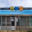 한아름식당 - 서귀포시 세성로 265 | 한아름식당
