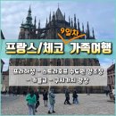 모더니마트 | 프랑스/체코 가족여행 9일차 프라하 여행코스> 프라하성 관람 + 스트라호프 수도원 양조장 + 카를교...