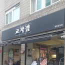 크린토피아(송파삼전호수점) | 석촌고분역_교차점 삼전점 솔직후기 / #석촌돈까스 / #석촌호수돈까스 / #삼전돈까스