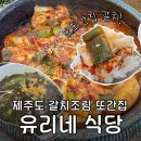 유리네집 | 제주 공항 근처 갈치조림 맛집 유리네｜블루리본+연예인 사인 가득한 로컬 찐맛집