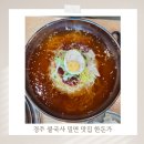 한돈가 - 원주시 천매봉길 77 | 경주 불국사 밀면추천 현지인맛집 한돈가 오픈런 웨이팅 후기