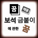 꿈해몽 보석 금붙이에 관한 꿈