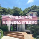 투썸플레이스 구미안가고택점 | [경북] 구미 금오산 카페 '투썸플레이스 구미안가고택점'