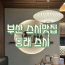 동래구청 | 부산 동래역 근처 찐 스시맛집 동래스시 동래구청점 방문후기