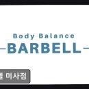 바벨 미사점 | 하남 헬스장 바벨 미사점 하남 헬스장 바벨 미사점, 체계적인 운동 경험
