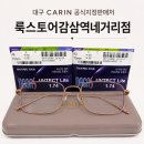 대구 카린안경 추천, CARIN 리카S + 1.74 비구면 청광차단렌즈 제작 후기